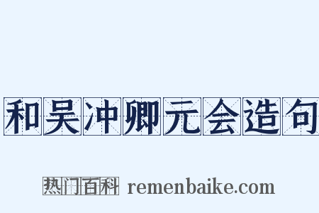 和吴冲卿元会造句是什么意思的图片